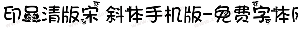 印品清版宋 斜体手机版字体转换